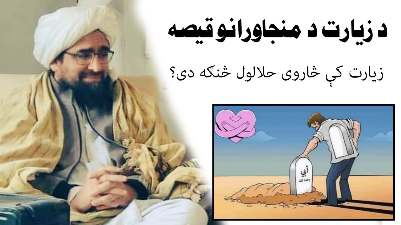 زیارت منجاورانو قیصه  شیخ رحیم الله حقانی او شیخ ادریس صاحب
