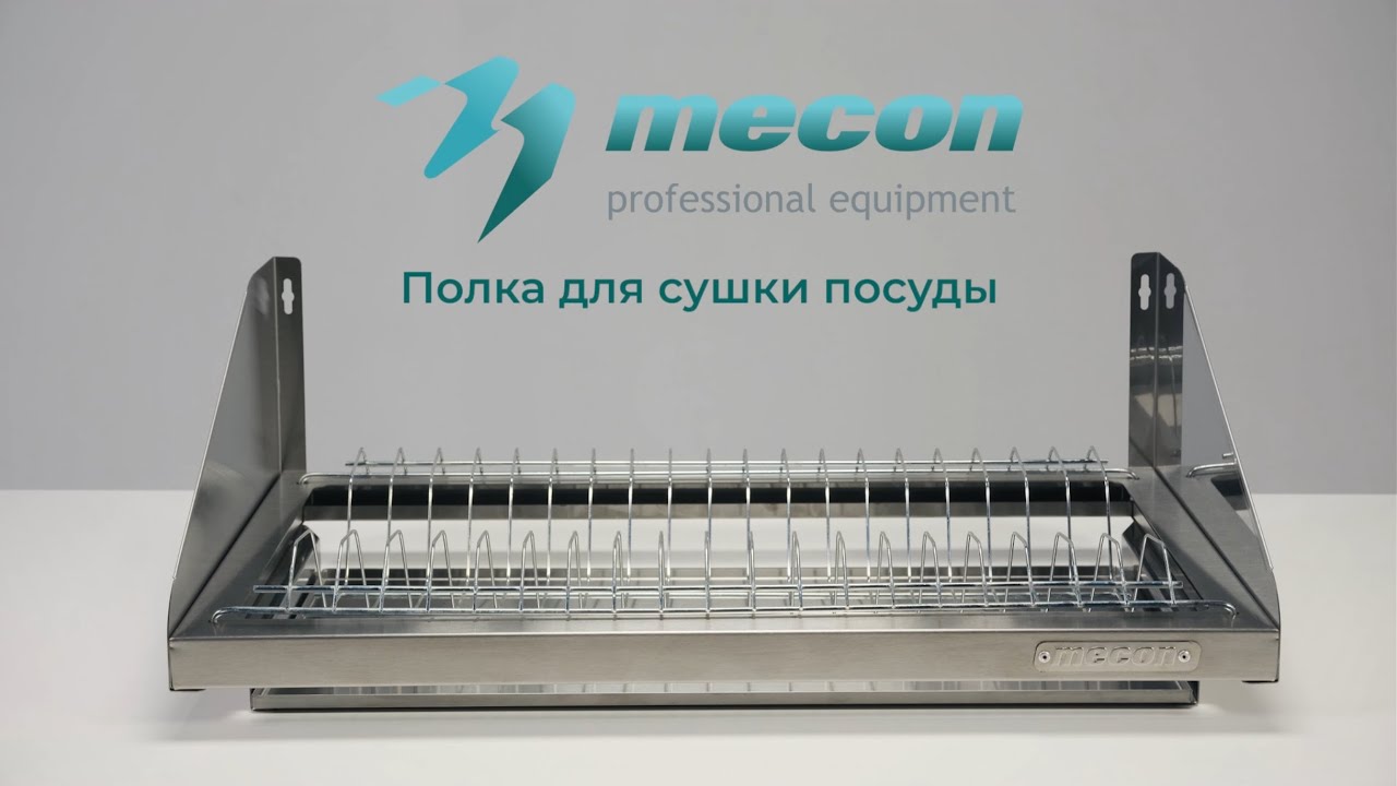 Mecon. Полки для сушки посуды