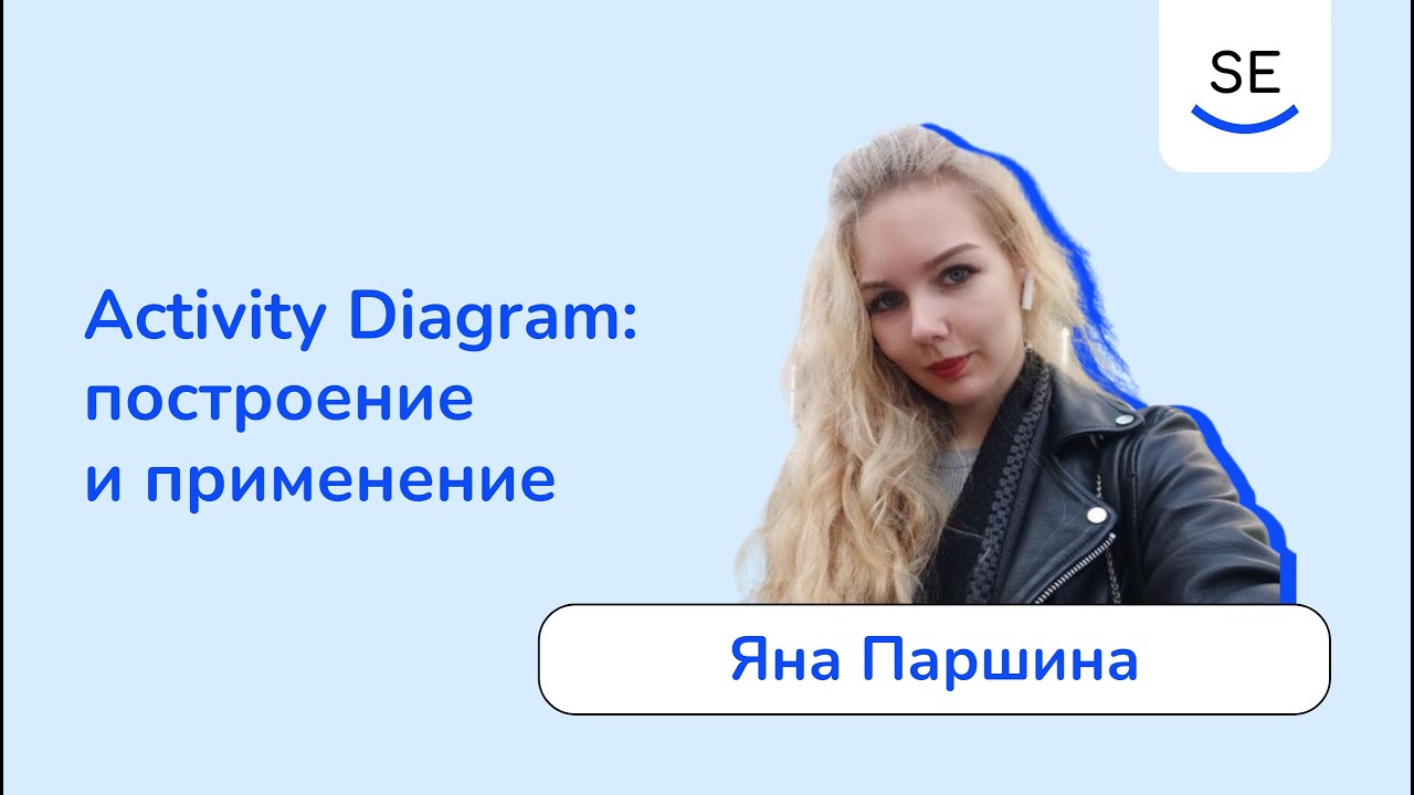Activity Diagram (UML): построение и применение • Яна Паршина