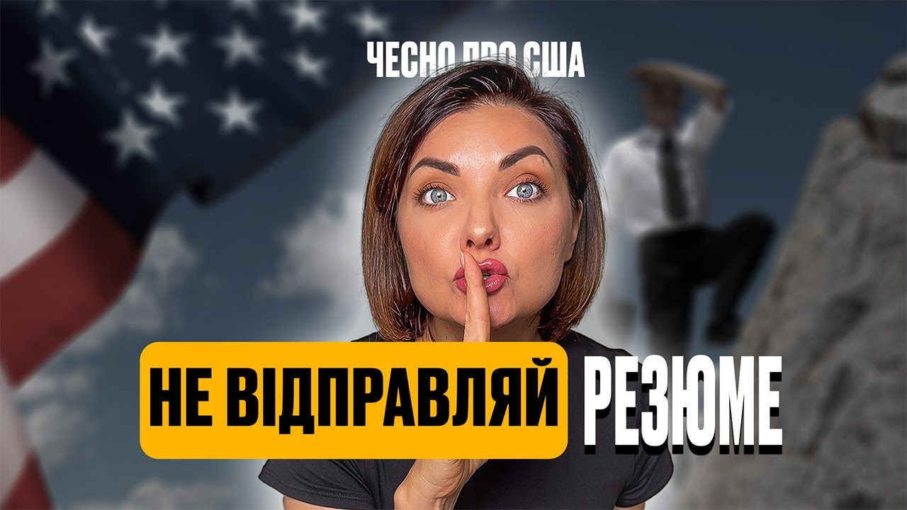 Секрет пошуку роботи в США. БЕЗ ГРІНКАРТИ Як обійти ATS. Про що мовчать РЕКРУТЕРИ