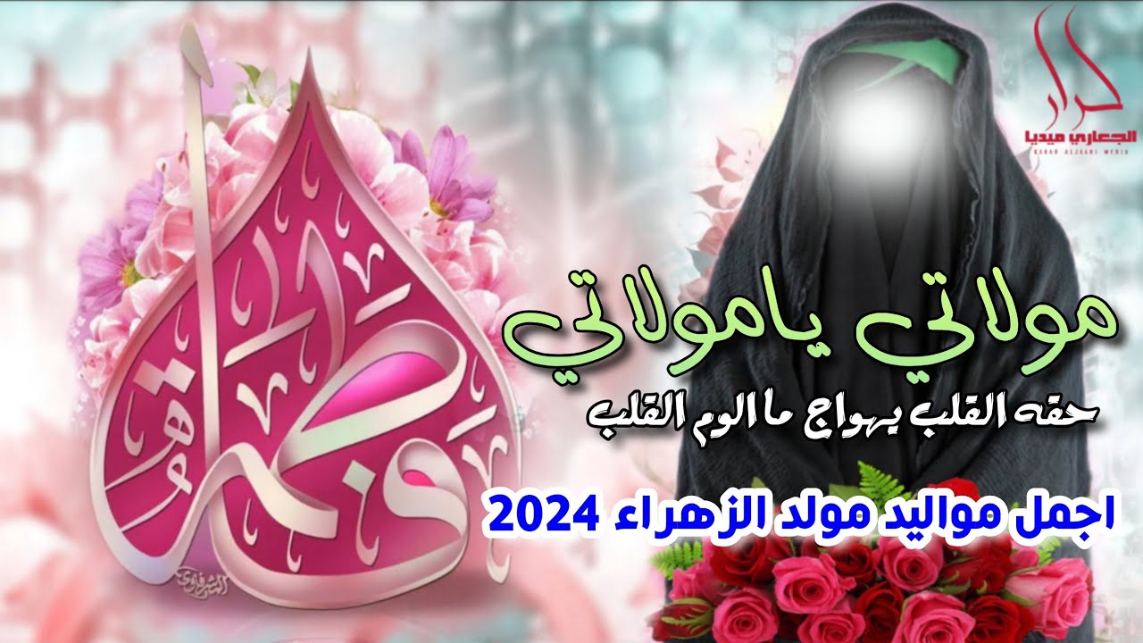 جديد اجمل واروع مواليد مولد الزهراء 2024 حقه القلب يهواج مولاتي يامولاتي فاطمة