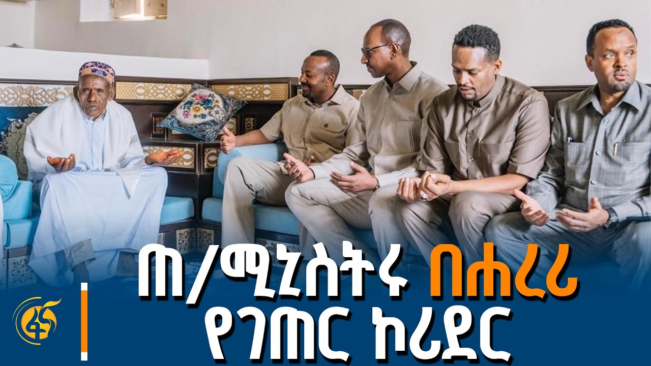 ጠቅላይ ሚኒስትር ዐቢይ አሕመድ (ዶ/ር) በሐረሪ ክልል የገጠር ኮሪደር ያደረጉት ጉብኝት