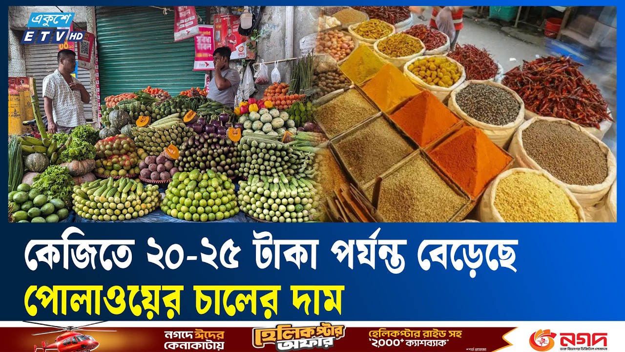 ঈদ ঘিরে চড়া নিত্যপণ্যের বাজার | Ekushey TV
