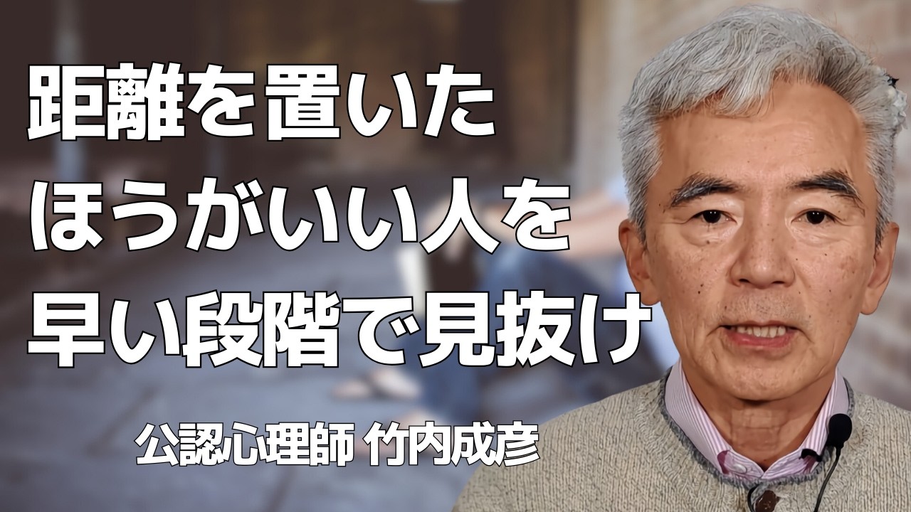 【5つのチェックポイント】距離を置いたほうが方がいい人～性格心理学と精神医学に詳しい心理カウンセラー 公認心理師 竹内成彦