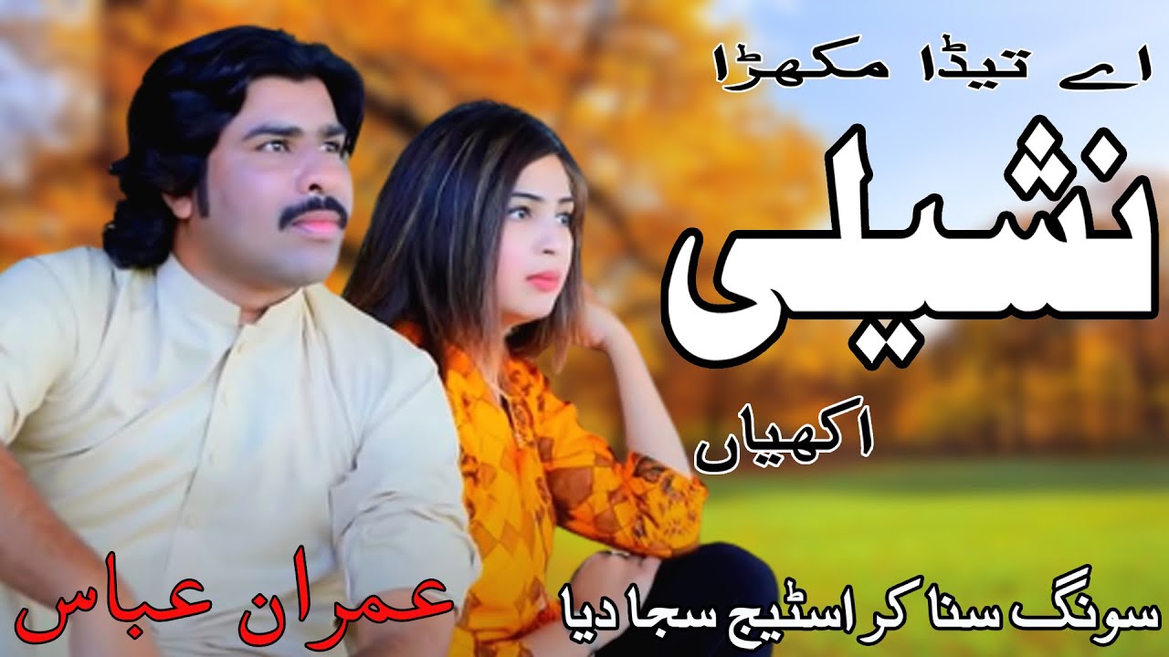 Ay teda mukhra Nashili akhiyaan | singer imran abbas | latest saraiki HD song | Smarto Studio