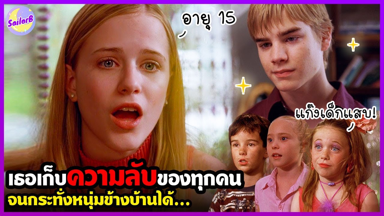 #สปอยหนัง เมื่อสาววัย 15 เป็นผู้เก็บความลับของทุกคน จนกระทั่งหนุ่มข้างบ้านได้โผล่เข้ามา...by SAILORB
