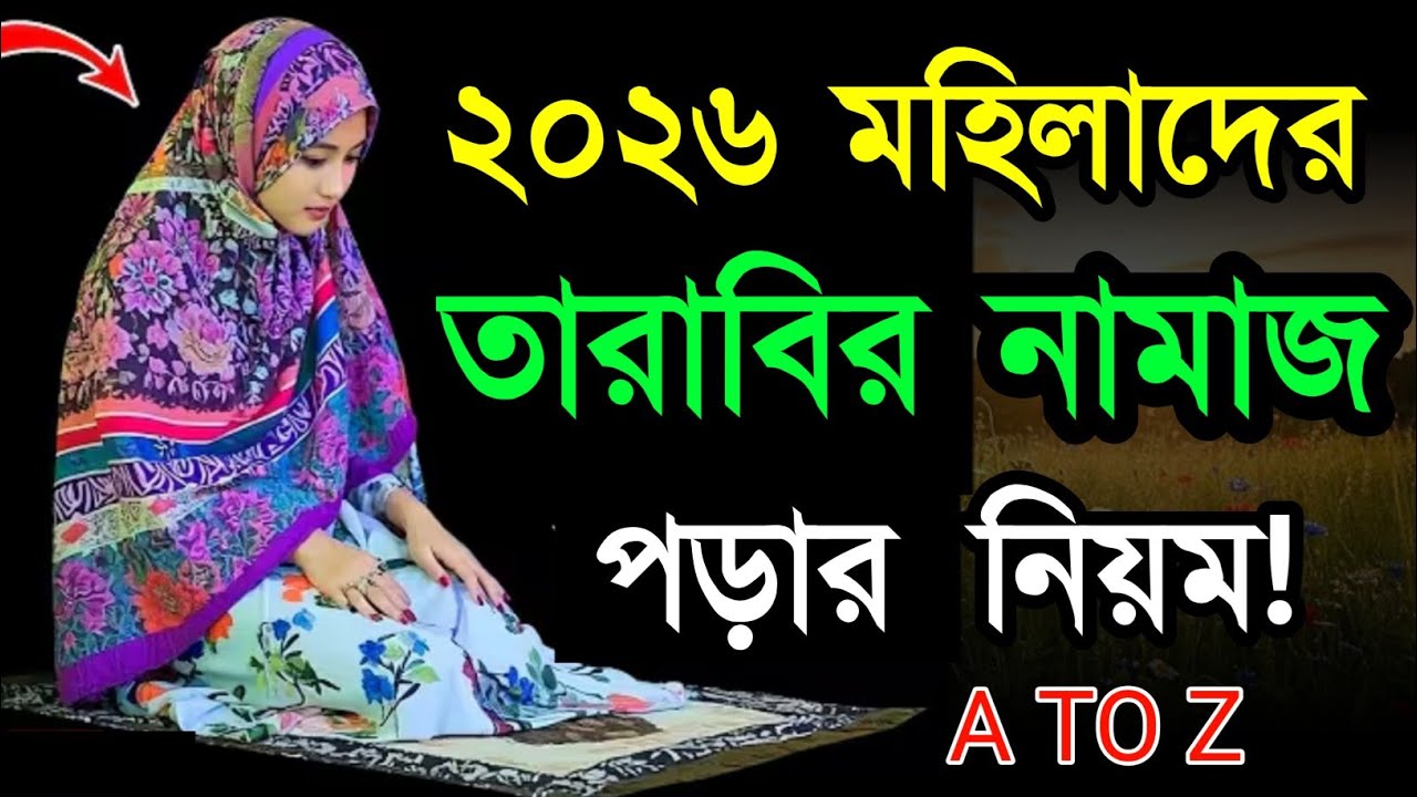 মহিলাদের তারাবির নামাজ পড়ার নিয়ম ২০২৬ নিয়ত কিভাব করবেন দোয়া ও মোনাজাত শিখুন!