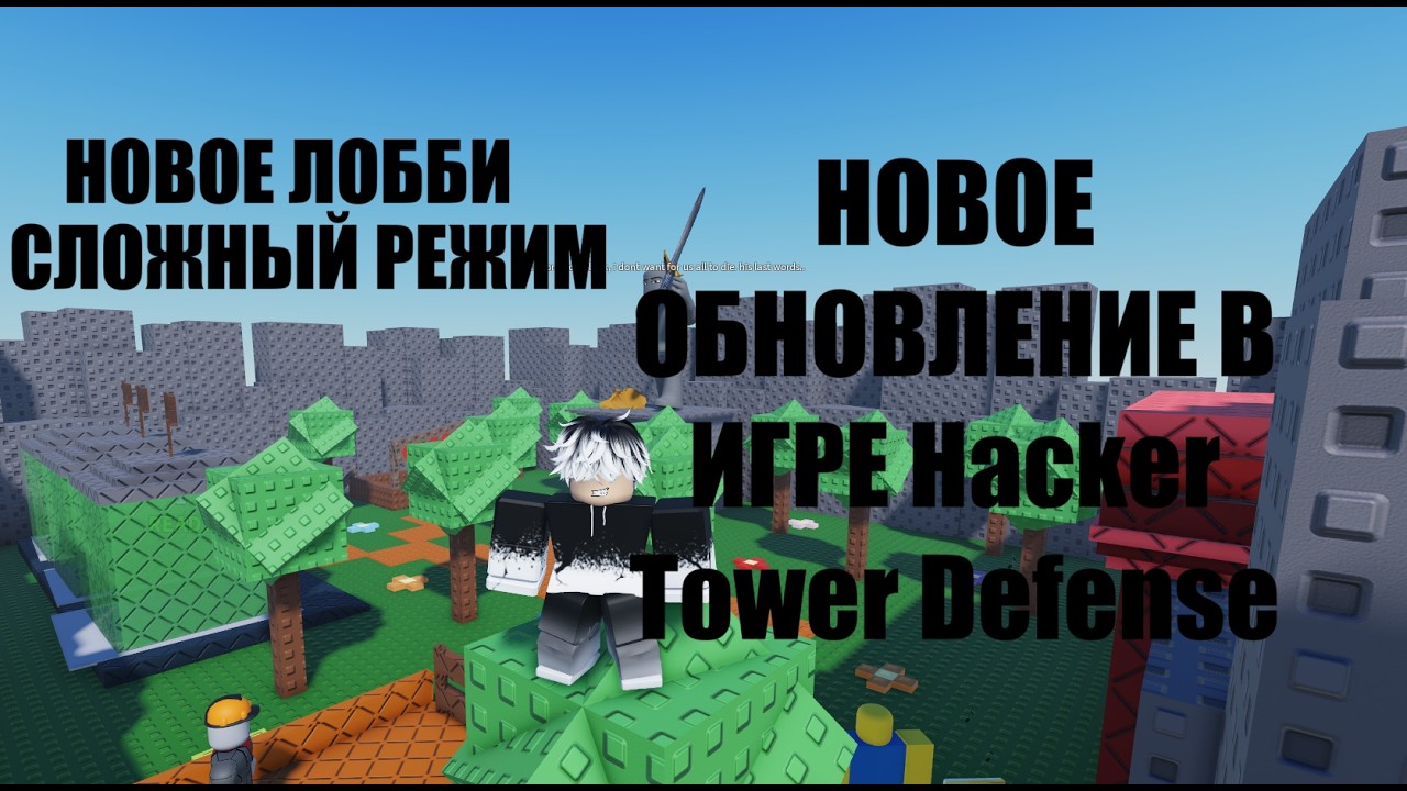 НОВОЕ ОБНОВЛЕНИЕ В ИГРЕ Hacker Tower Defense | НОВОЕ ЛОББИ, НОВАЯ СЛОЖНОСТЬ