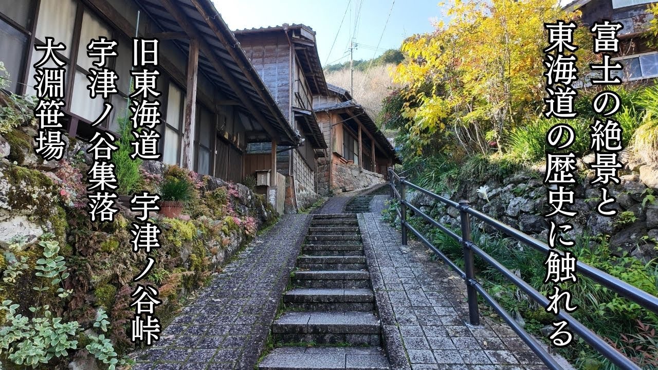 富士の絶景と歴史に触れる旅。大淵笹場からの富士山の眺望。旧東海道の難所 宇津ノ谷峠 と往時の面影を残す “間の宿” 宇津ノ谷集落。