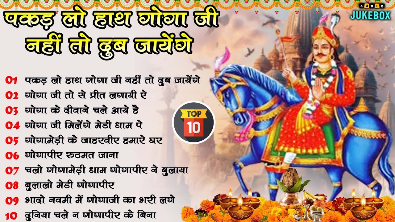 Top 10 गोगा पीर के धमाकेदार भजन | Top 10 Jaharveer Gogaji Bhajan | Nonstop Gogaji Bhakti Song