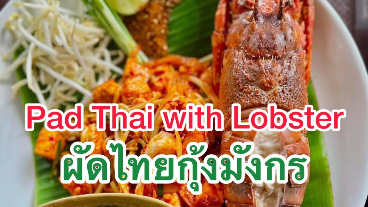 Pad Thai with Lobster - ผัดไทยกุ้งมังกร 