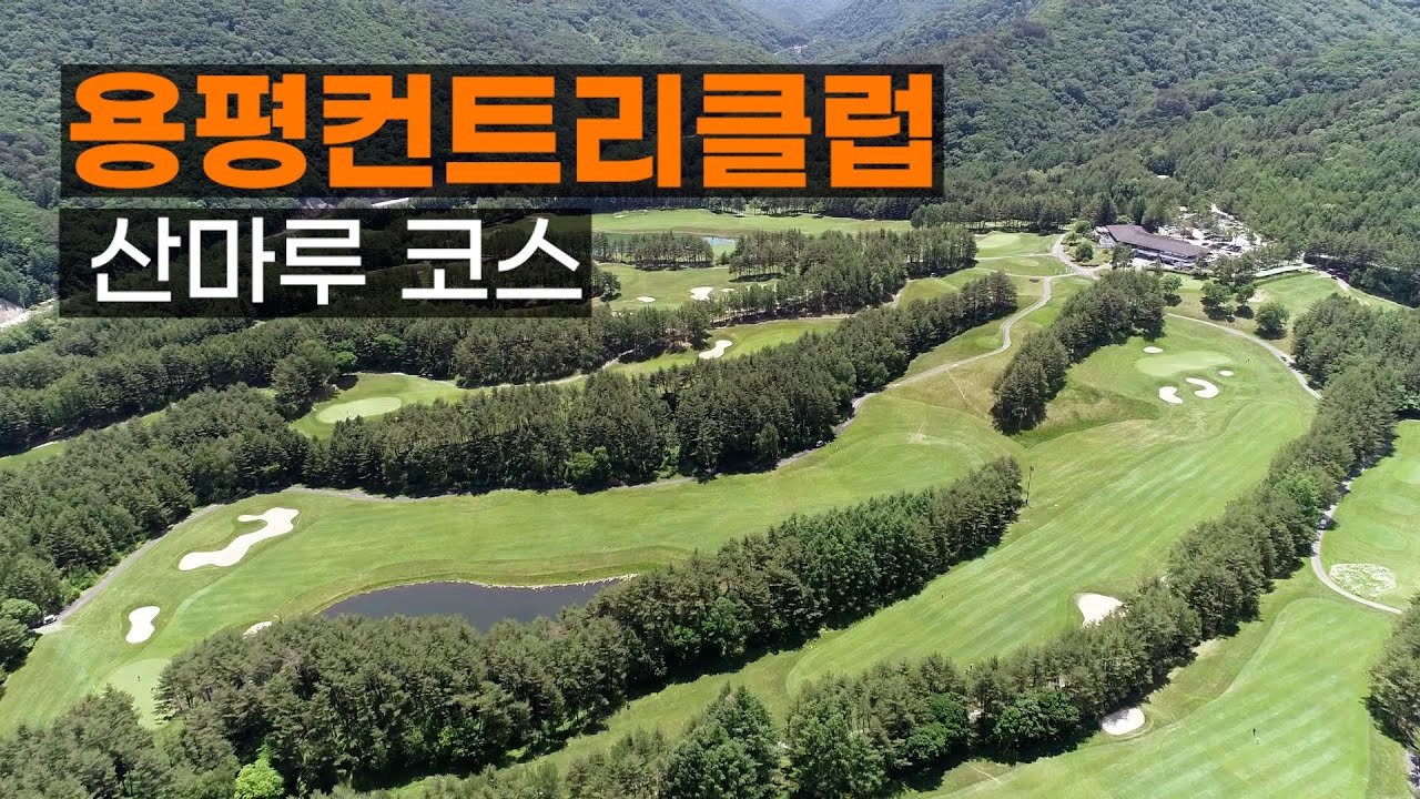용평 CC 산마루코스. 코스공략. 라운드전 한번에 파악하기.