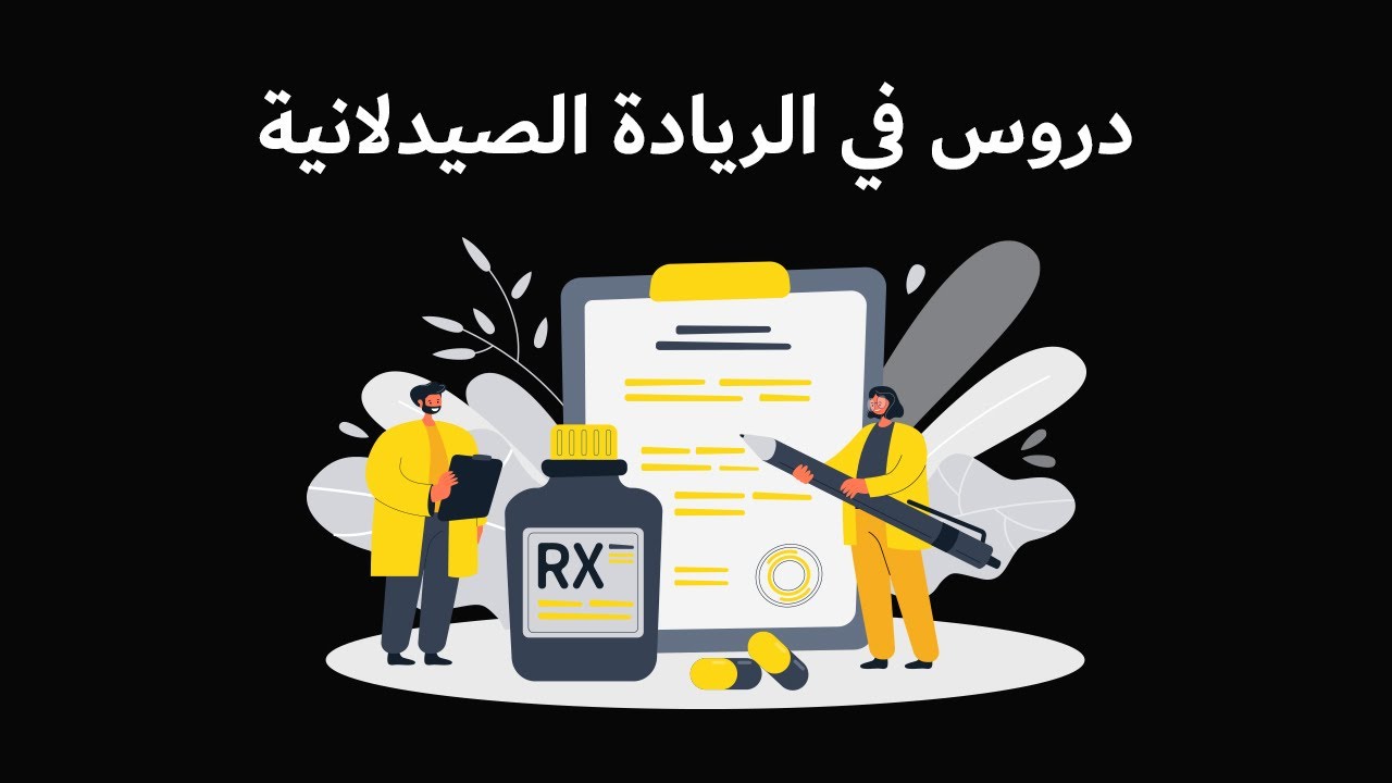 Lessons learned in Pharmapreneurship | دروس في الريادة الصيدلانية 💡