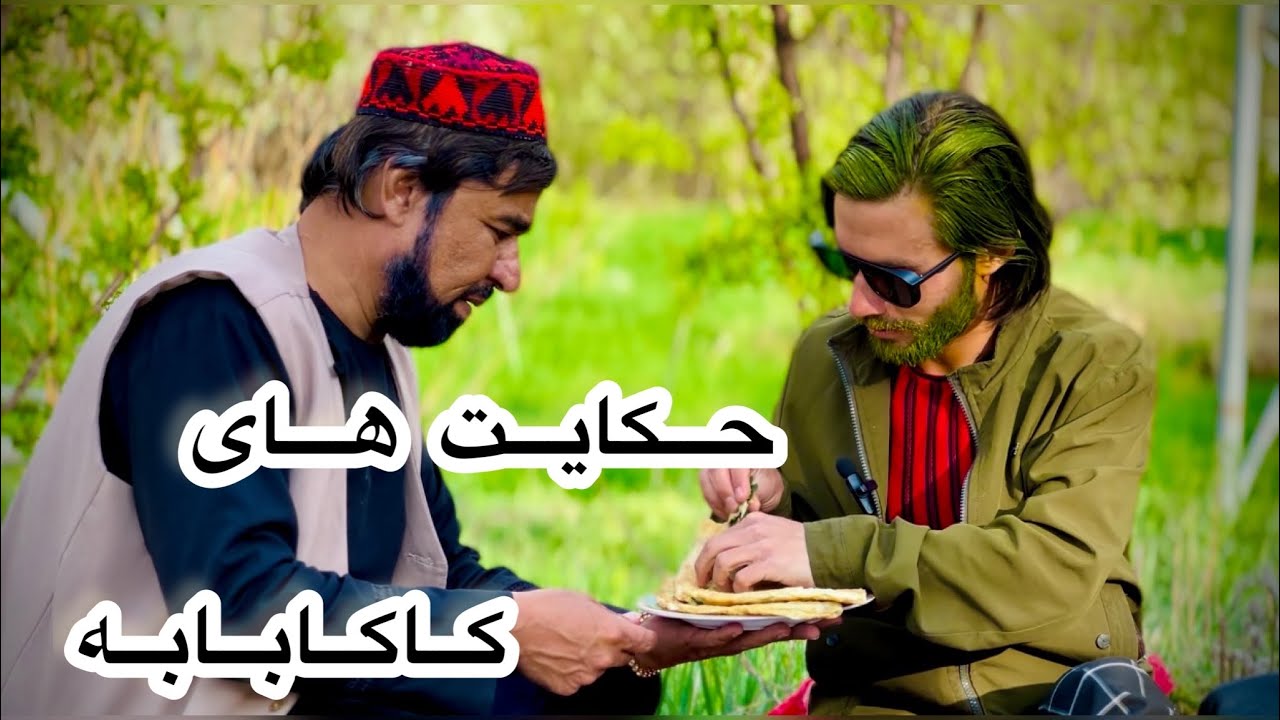 سریال جدید کاکابابه قسمت ۹۸ /Barnama kaka baba section 98