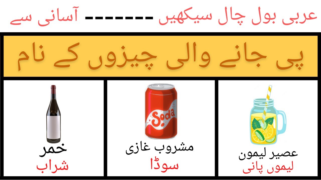 پی جانے والی چیزوں کے نام | LEARN ARABIC | ARABIC LUGAH