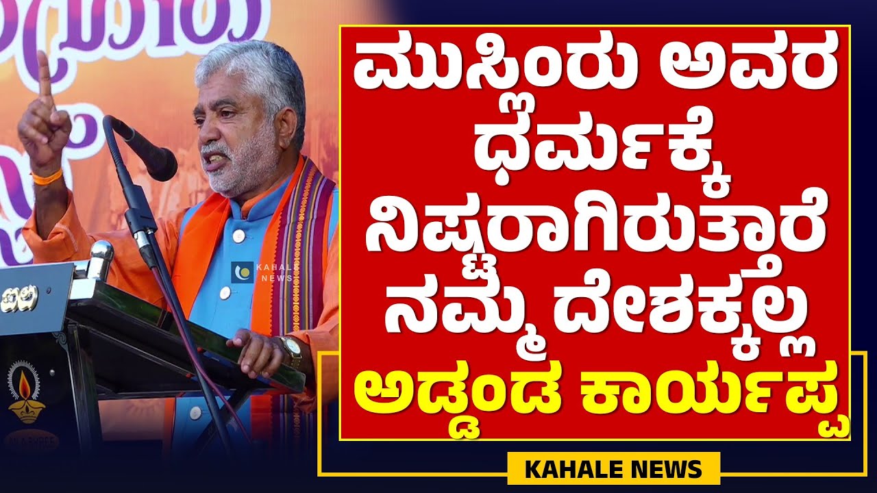 ADDANDA CARIAPPA POWERFUL SPEECH | ಮುಸ್ಲಿಂರು ಅವರ ಧರ್ಮಕ್ಕೆ ನಿಷ್ಟರಾಗಿರುತ್ತಾರೆ ದೇಶಕ್ಕಲ್ಲ - ಕಹಳೆ ನ್ಯೂಸ್