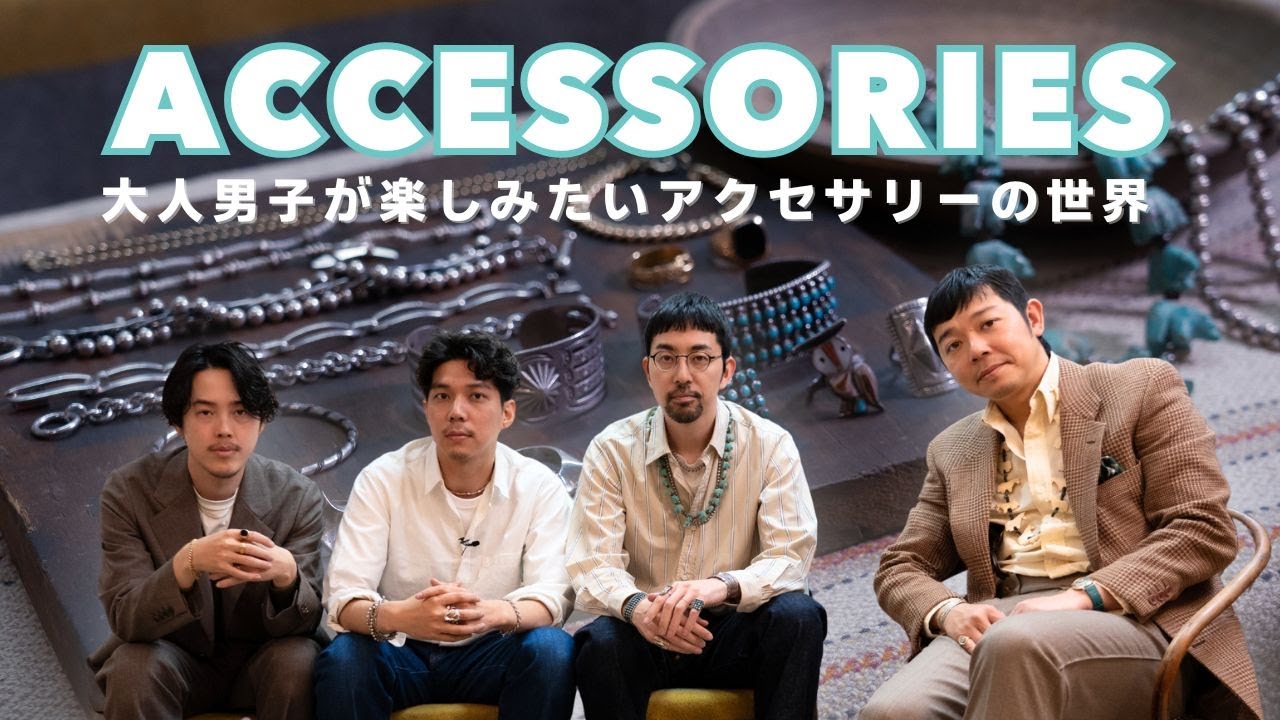 【 アクセサリー 】三十代男子がファッションをより楽しむために尾崎雄飛さんにアクセサリーを見繕ってもらった！