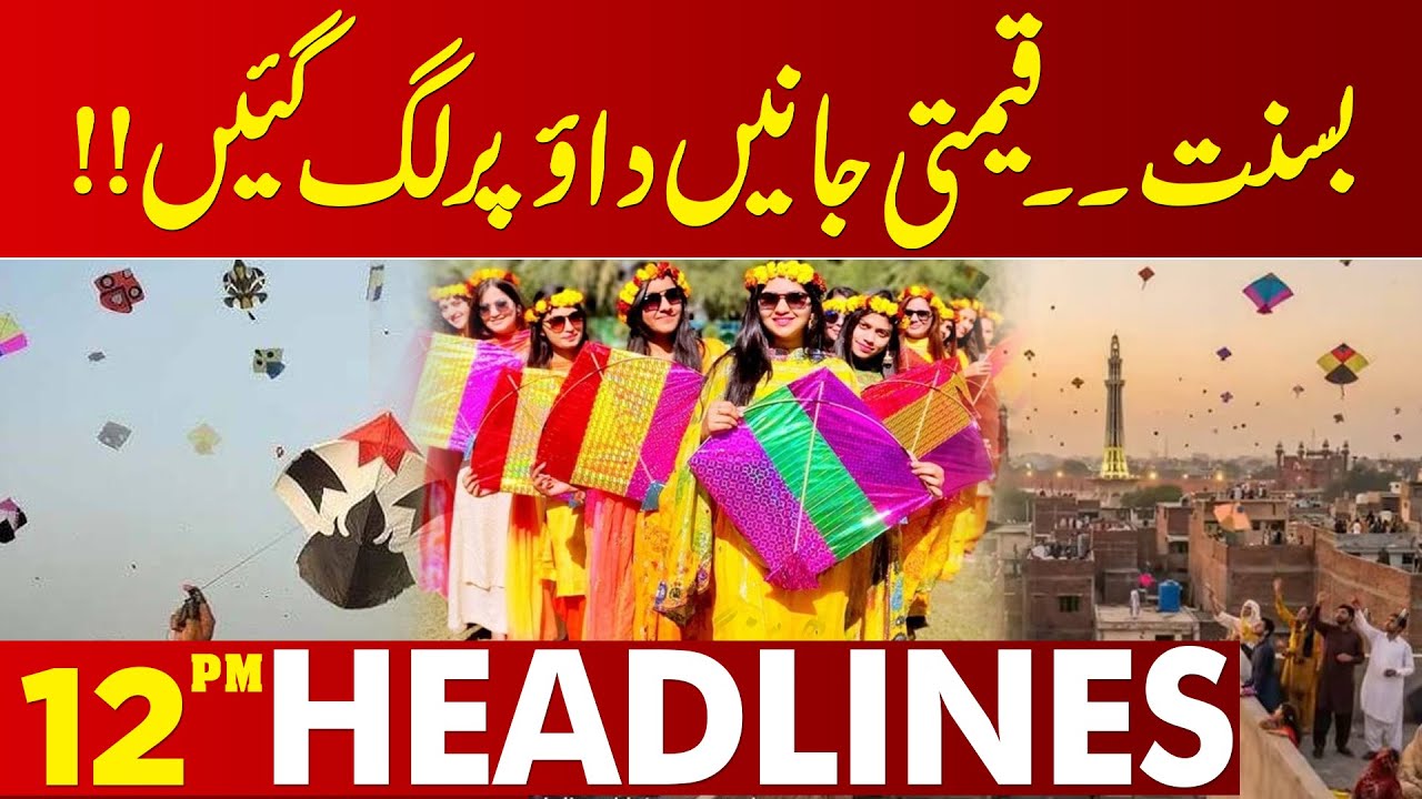 Big News For Schools | Basant Holidays | Good News | Maryam Nawaz | 12PM Headlines | Lahore News HD