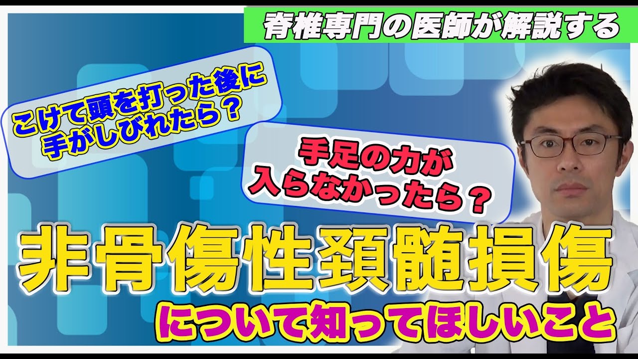頭を打った後に手足が痺れたら、力が入らなかったら？　非骨傷性頚髄損傷について、知ってほしいこと
