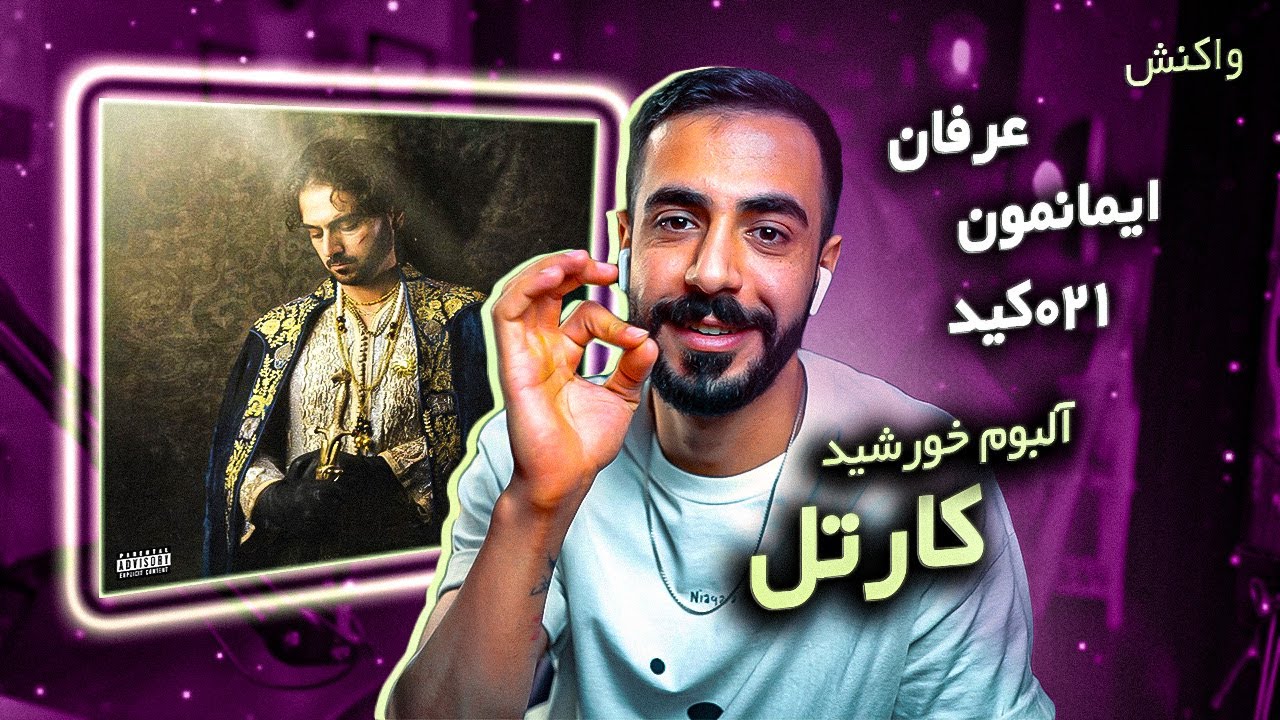 Erfan Feat. Imanemun & 021Kid - Cartel (REACTION) | آلبوم خورشید - کارتل