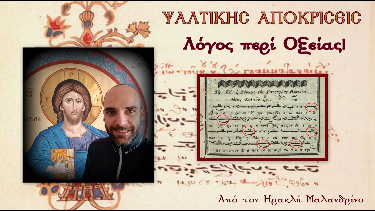 Ψαλτικής Αποκρίσεις (α΄) Λόγος περί Οξείας -  Με τον Ηρακλή Μαλανδρίνο | Μελίσματα Ψαλτικής