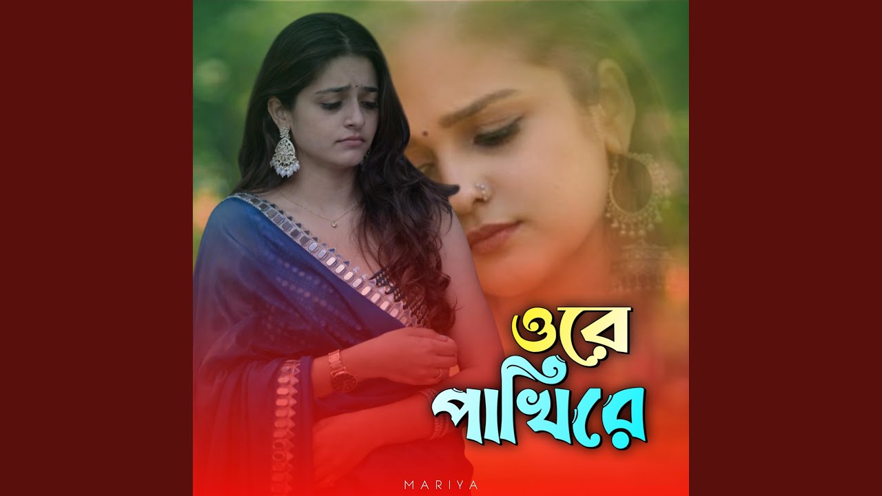 ওরে পাখিরে