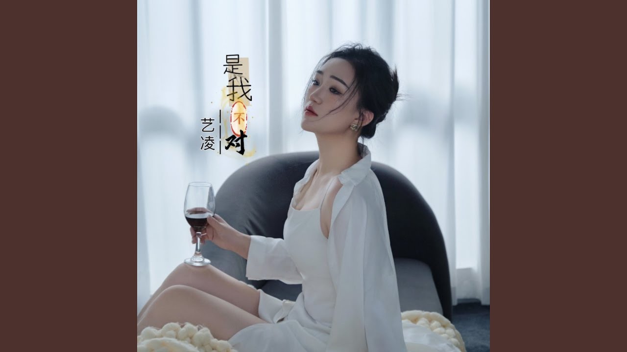 是我不对 (女生版)