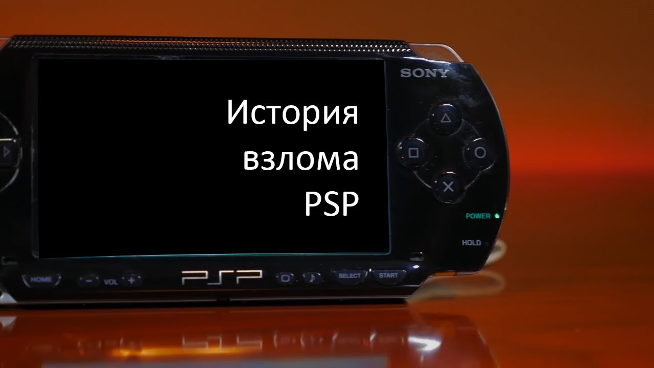 история взлома PSP(Озвучка)
