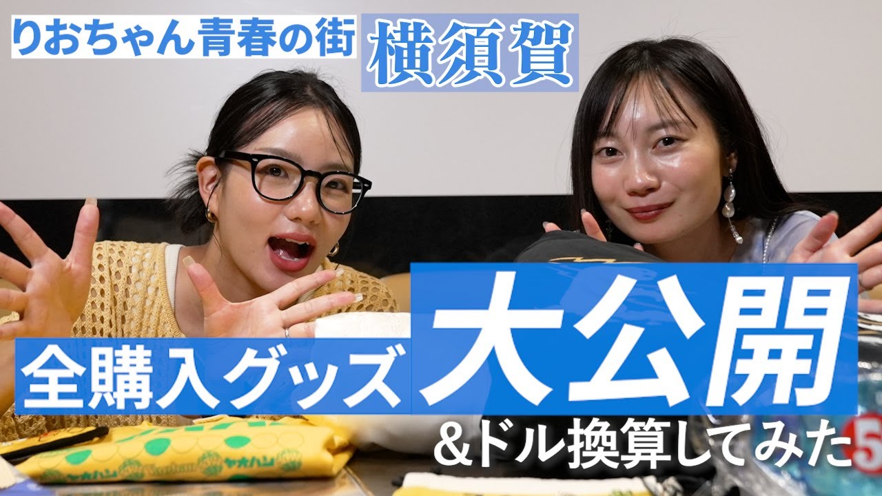 【山口理緒】リクエストに応えて購入品を紹介！ドル計算もしてみた