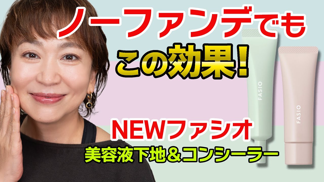 FASIO新作アイクリームコンシーラー＆下地でつくる“しっとり秋肌メイク”【40代・50代必見】