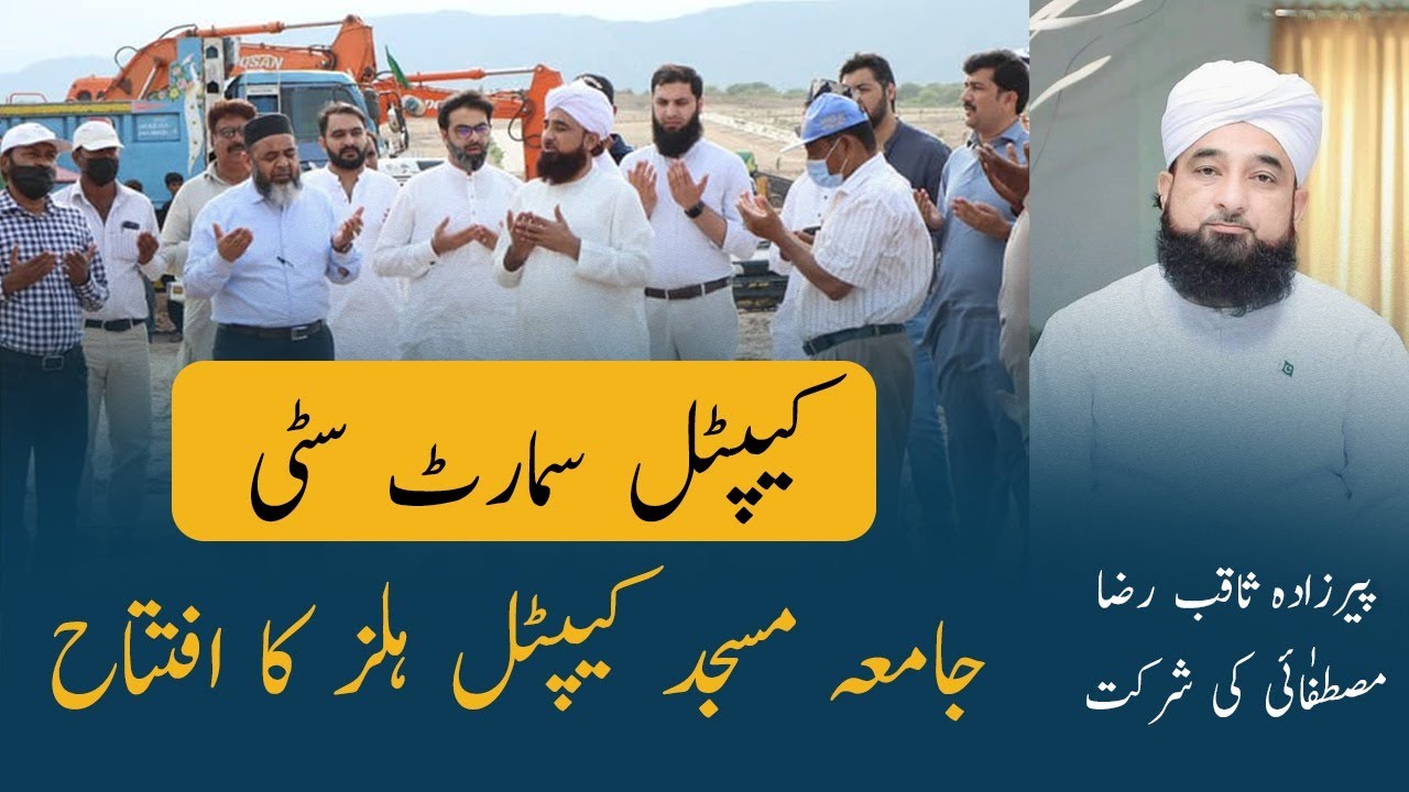 Capital Smart City Islmabad|Mosque Inauguration| Saqib Raza Mustafai|Complete Details|13th July,2021