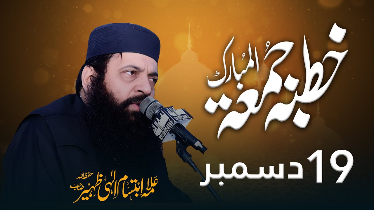 Live: Khutba Juma 19 Dec 2025 | Allama Ibtisam Elahi Zaheer