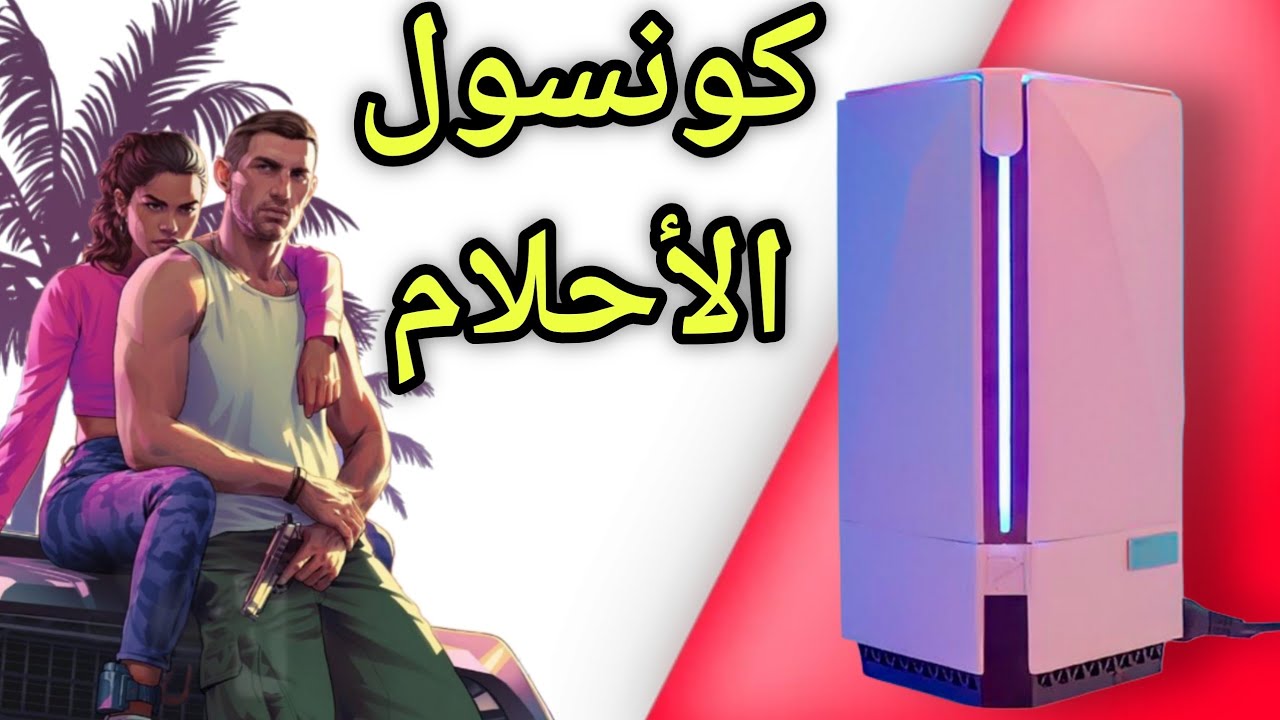 أفضل جهاز كونسول في العالم ... وداعا للحصريات 