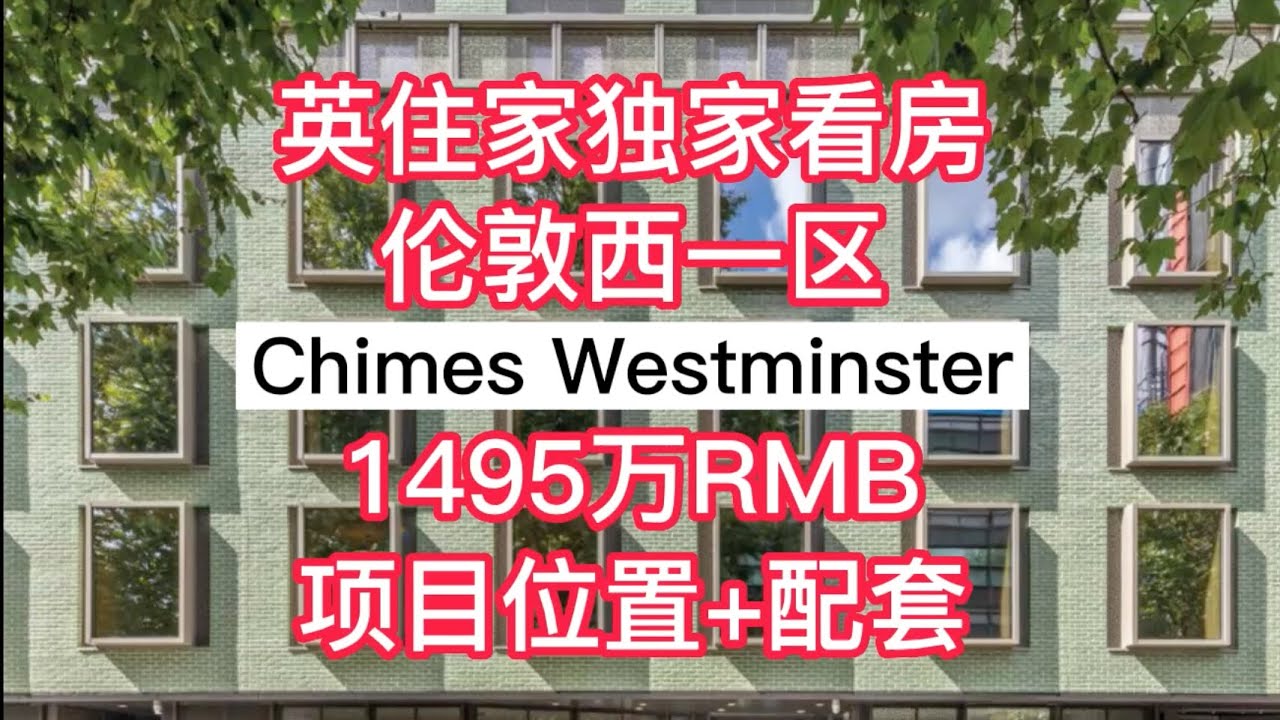 【英住家独家看房】琴觅府Chimes，邮编SW1仅39套，紧邻白金汉宫、国会大厦、大本钟，地铁两站达ICL、KCL、LSE，三站达UCL（项目位置+配套）