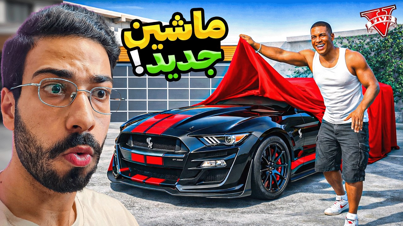ماشین جدید فرانکلین در جی تی ای!؟😮