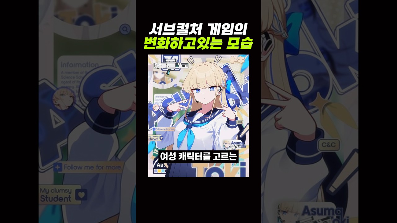 서브컬처 게임의 재미있는 '변화' 모습 ㅋㅋ