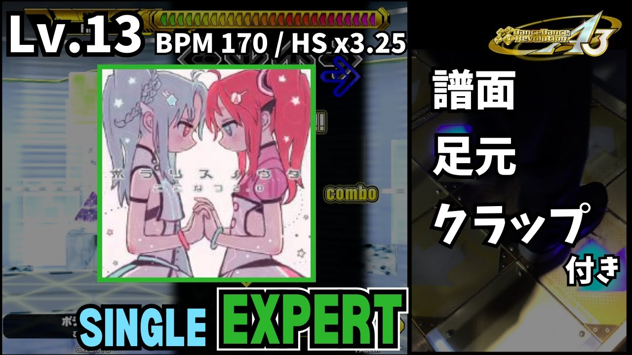 【譜面＋足元＋clap】Lv.13 ポラリスノウタ（ESP）【DDR A3】