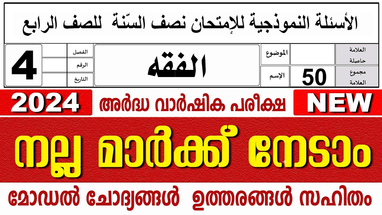 മദ്രസാ അർദ്ധവാർഷിക പരീക്ഷ മോഡൽ ചോദ്യോത്തരങ്ങൾ I MADRASA MODEL QUESTIONS PAPER I STD 4 FIQH