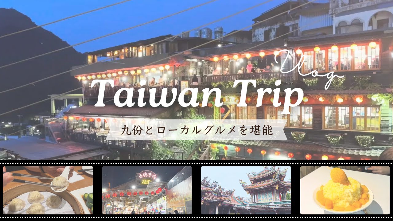 【台湾Vlog】台湾旅行 九份と台湾のローカルグルメを堪能 | 2泊3日モデルコース【TAIWAN trip vlog】