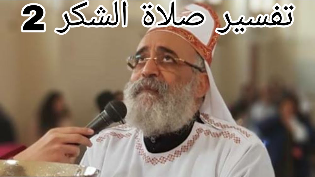 ابونا بولس جورج | تامل فى صلاة الشكر 2