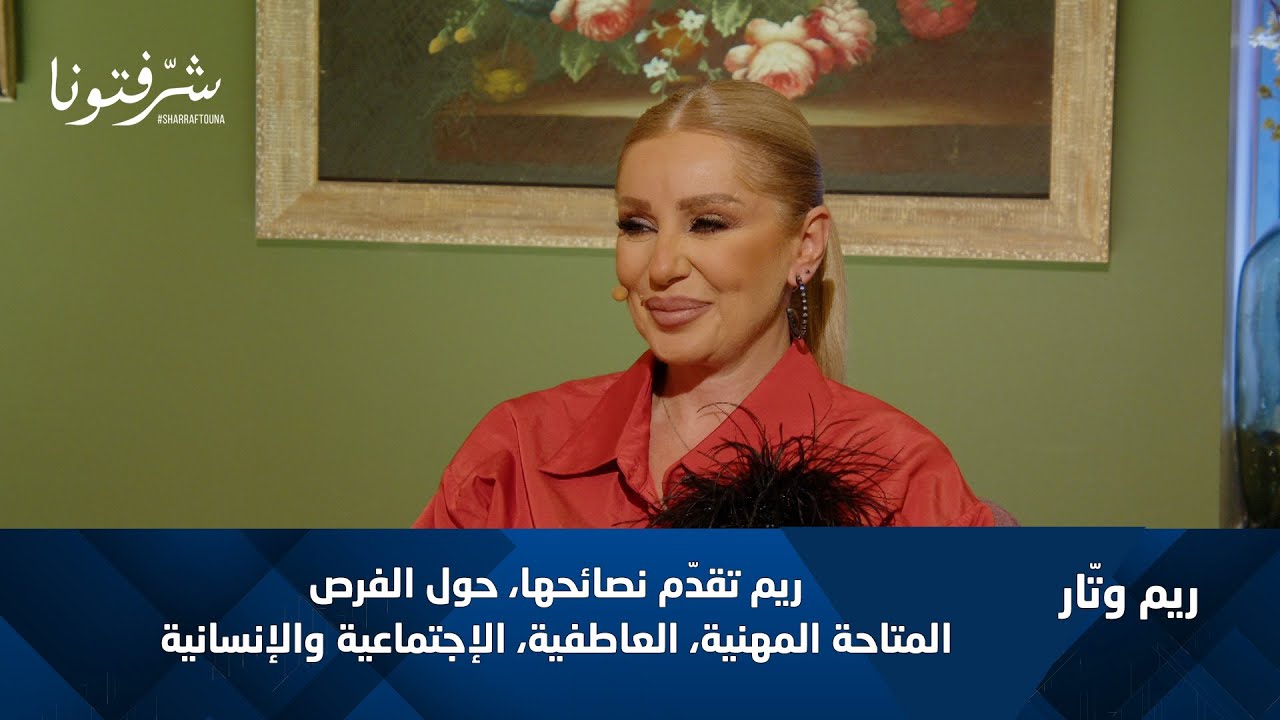 سنة التحوّلات المصيرية | ريم وتّار تقدّم نصائحها لكل برج.
