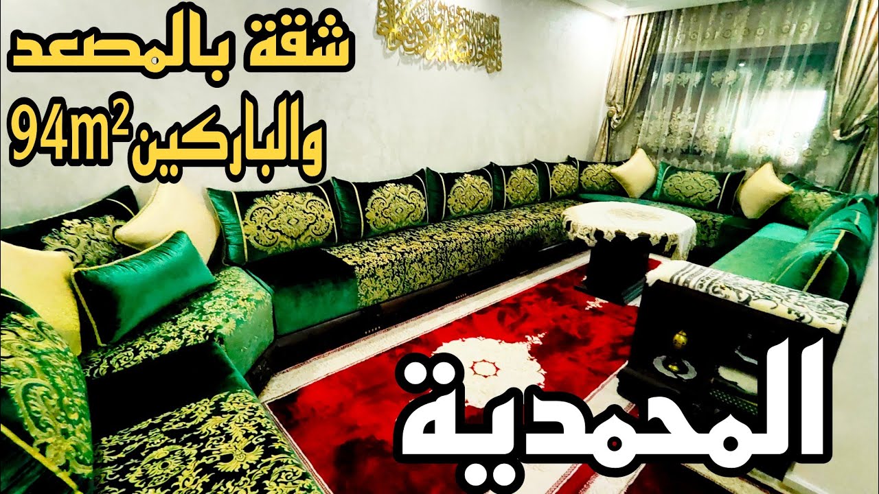 منك لمول الدار✌️شقة رائعة للبيع بمدينة المحمدية 94متر مربع جوج سكان فطاج ب3الغرف بالمصعد والباركين