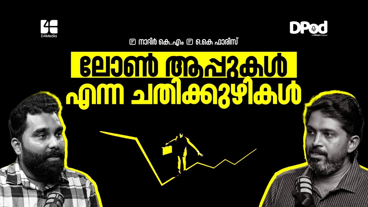 ലോൺ ആപ്പുകൾ എന്ന ചതിക്കുഴികൾ | നാദിർ കെ എം,  ഒ കെ ഫാരിസ് | Financial management | Podcast