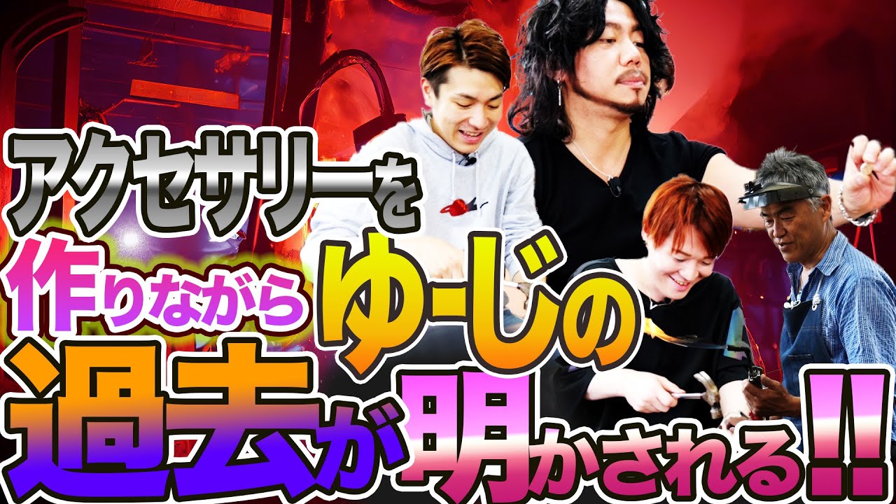 カマたくが恩人!?ゆーじのカミングアウト秘話!!シルバーアクセサリーを作りながら語られる！