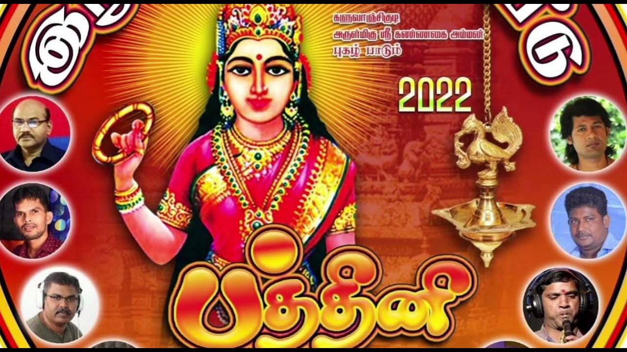 Kaluwanchikudy Kannaki Ammn Kovil Album Songs |  களுவாஞ்சிகுடி கண்ணகை அம்மன் புகழ்பாடும் பாடல்கள்
