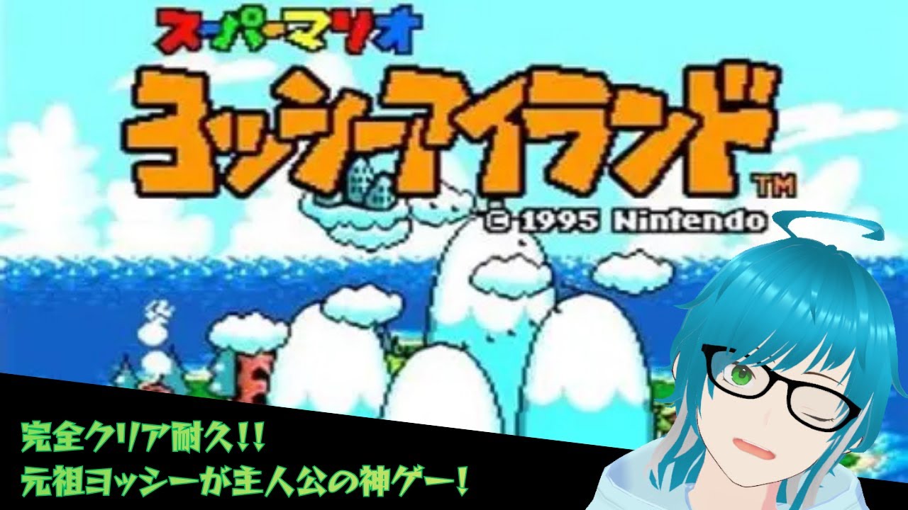【ヨッシーアイランド】元祖ヨッシーが主人公の神ゲーを完全クリアするまで眠らない！！【クリア耐久】