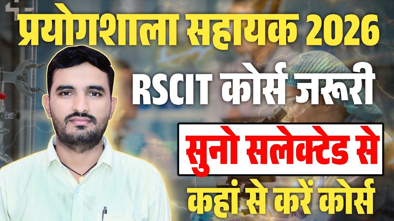 Lab Assistant 2026 RSCIT कोर्स जरूरी