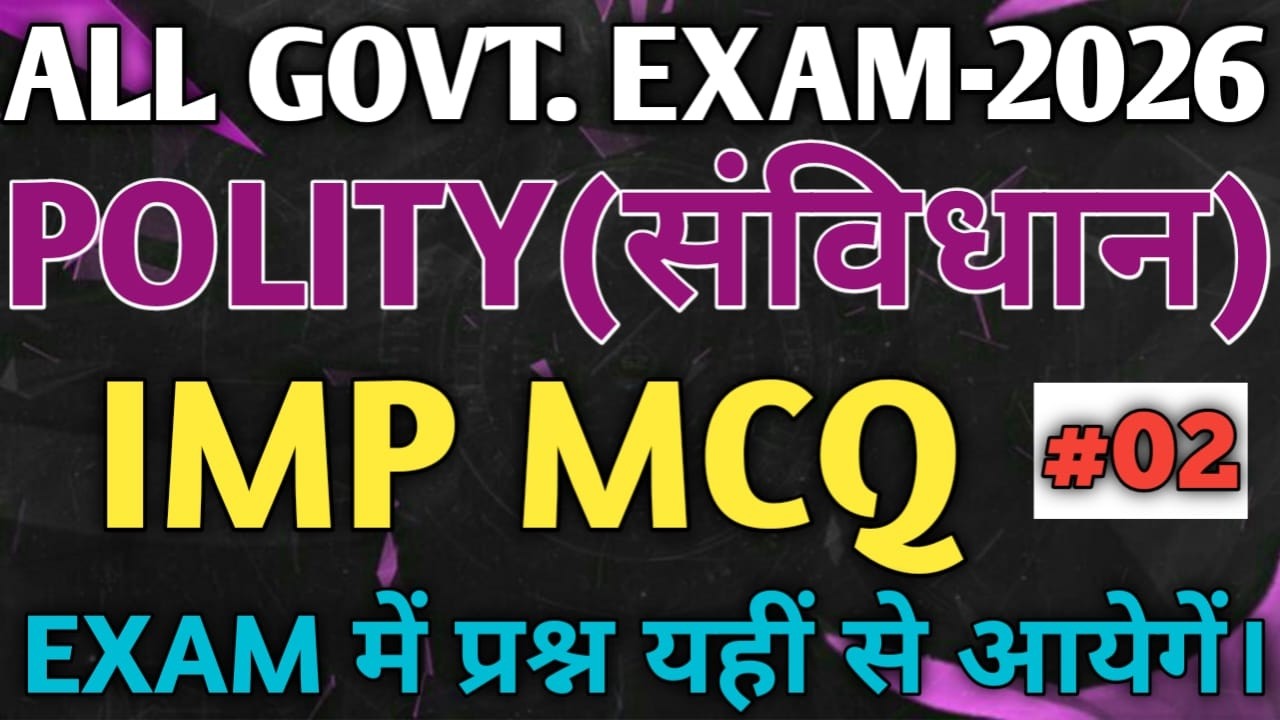 FOR ALL GOVT. EXAMS 2026 || POLITY - 02 || IMP MCQ || Exam में यहीं से प्रश्न आयेगा।