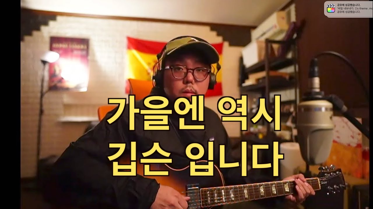 가을엔 역시 깁순이 입니다  J's Theme- Juwon Park