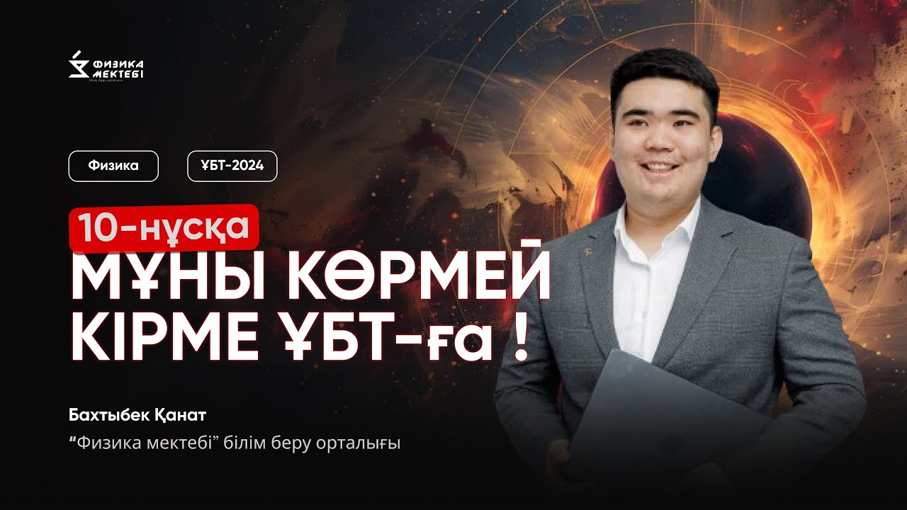 10-САҒАТ БОЙЫ ФИЗИКА | ЖЕСТКИЙ ҚҰПИЯ НҰСҚА ТАЛДАУ ҰБТ-2024 | ҚАНАТ АҒАЙ 2-бөлім